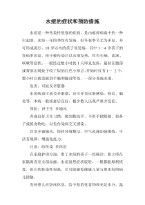 水痘的症状和预防措施