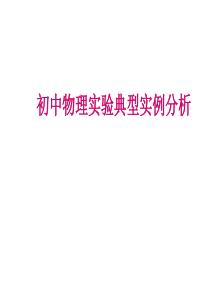 专题报告——初中物理实验典型实例分析