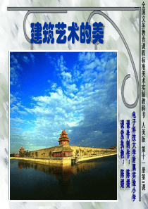 建筑艺术的美