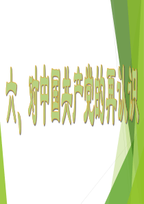 中国近现代史-中共党史(高中历史)课件