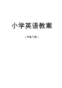 小学英语教案模板