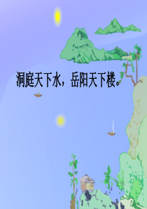 《望洞庭》精品PPT课件