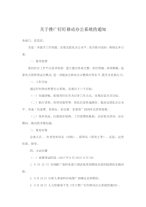 关于推广钉钉移动办公系统的通知