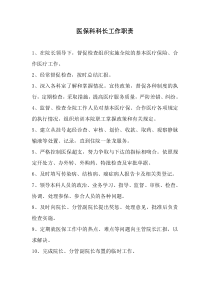 医保科工作职责及工作制度