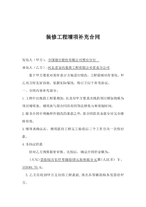 装修工程增项补充合同