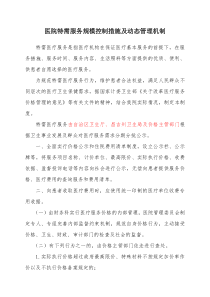 公立医院特需服务规模控制措施及动态管理机制