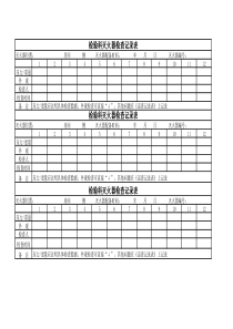检验科灭火器检查记录表