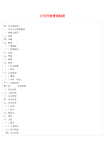 公司行政管理制度(详细)