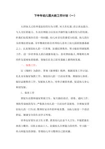 下半年幼儿园大班工作计划(一)