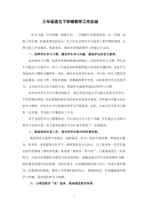 人教版小学三年级语文下册：教学工作总结