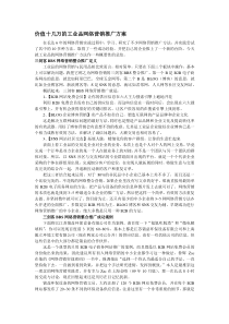 工业产品网络营销方案范文