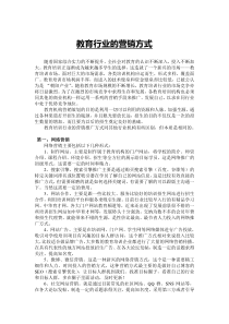 教育行业营销方案
