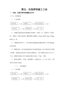 应急照明现场施工工法