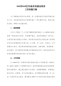 失地农民培训实施方案