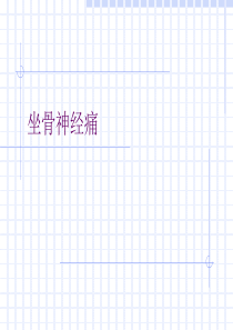 坐骨神经痛