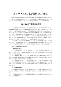 2013CAXA基础教程与指导