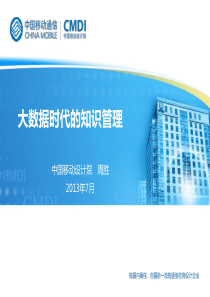 大数据时代的知识管理