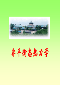 非平衡态热力学
