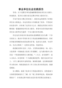 事业单位社会实践报告