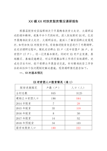 村脱贫攻坚调研报告