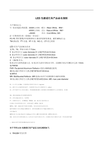 LED光源或灯具产品产品型号命名规则