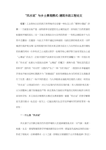 “风水说”与乡土景观模式-建筑市政工程论文