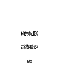 病历借阅登记表