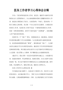 医务工作者学习心得体会合辑