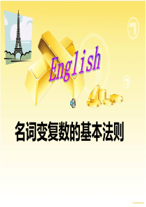 名词变复数的基本法则