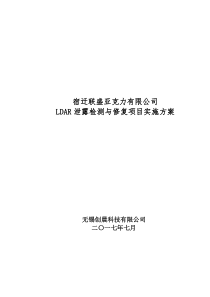 LDAR项目实施方案