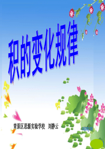 刘静云课件-积的变化规律(公开课)