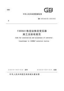 《±800kV换流站换流变压器施工及验收规范》(征求意见稿)