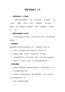 塑胶场地施工工艺