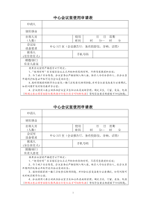 中心会议室使用申请表