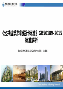 《公共建筑节能设计标准》GB50189-XXXX标准解析