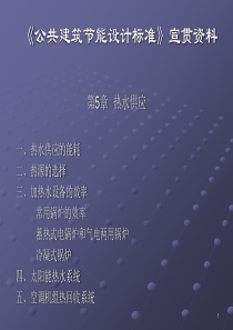 《公共建筑节能设计标准》宣贯资料