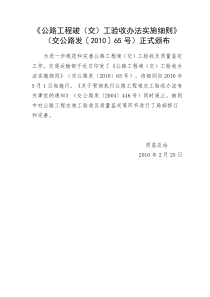 《公路工程竣(交)工验收办法实施细则》(交公路发〔XXXX〕65号