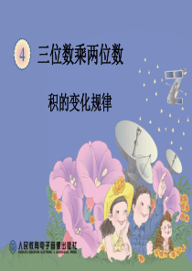 新人教版--积的变化规律