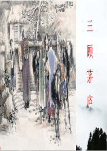 《三顾茅庐》优秀课件