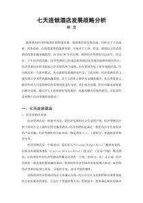 改!浅析七天连锁酒店的发展现状及问题对策