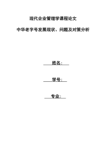 中华老字号发展现状、问题及对策分析