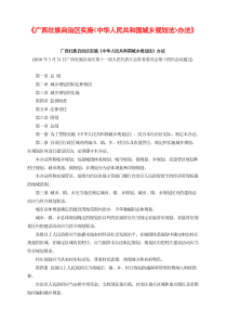 广西壮族自治区实施《中华人民共和国城乡规划法》办法