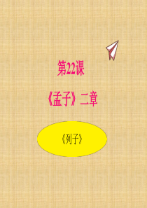 统编版八年级语文上册22.《孟子》三章-优秀公开课PPT课件