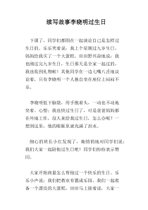续写故事李晓明过生日