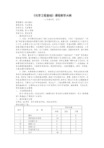 《化学工程基础》课程教学大纲