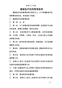 最新医疗机构管理条例