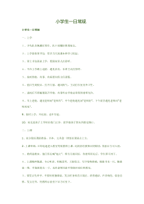 小学生一日常规