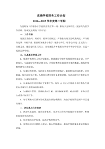 2016-2017学年度第二学期财务工作计划