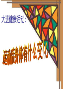 大班健康：运动后身体有什么变化
