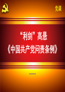 党课：《中国共产党问责条例》